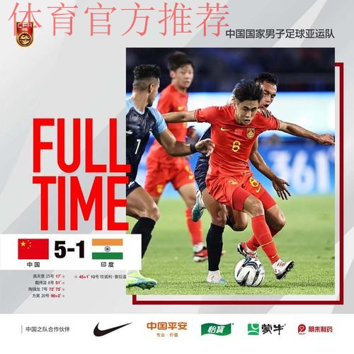 中国男足亚运队5:1战胜印度队迎来“开门红”